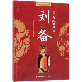 蜀汉昭烈帝刘备/国学经典文库