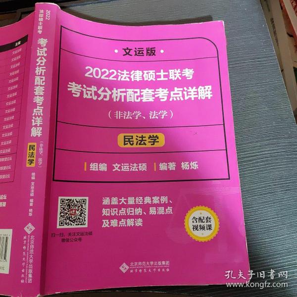 2022法律硕士联考考试分析配套考点详解：民法学（非法学、法学）