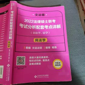 2022法律硕士联考考试分析配套考点详解：民法学（非法学、法学）