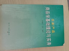 农副产品商品学基础理论与实务