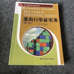 21世纪高职高专规划教材·国际经济与贸易系列：进出口单证实务（第2版）