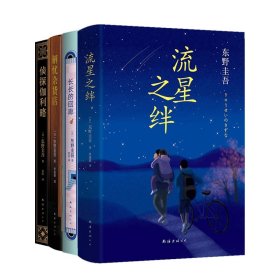 东野圭吾:侦探伽利略+解忧杂货店+长长的回廊+流星之绊共4册