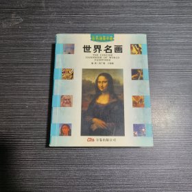 世界名画-彩色速查手册