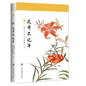 正版NY  花开不记年（草木闲趣书系）  徐红燕著；[日]毛利梅园绘 9787542874863