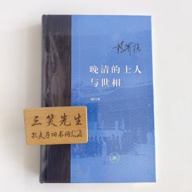 晚清的士人与世相