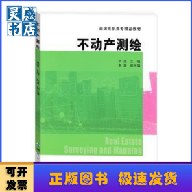 不動產測繪(全國高職高專精品教材)