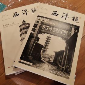 西洋镜：中国宝塔I（全二册）二十一辑