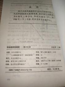 特级教师精编题.高中化学【一版一印，内页干净品好】