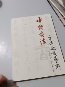 中国书法章法款识艺术