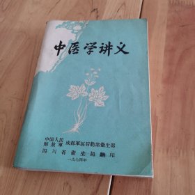 中医学讲义