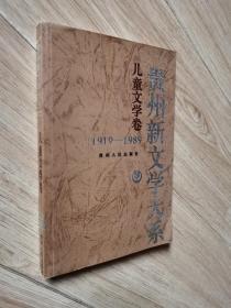 贵州新文学大系:1919～1989.儿童文学卷