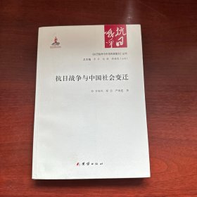 抗日战争与中国社会变迁