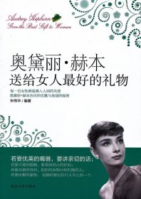 奥黛丽.赫本送给女人最好的礼物