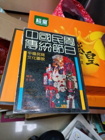 中国民间传统节日 江西美术出版社 大16开本