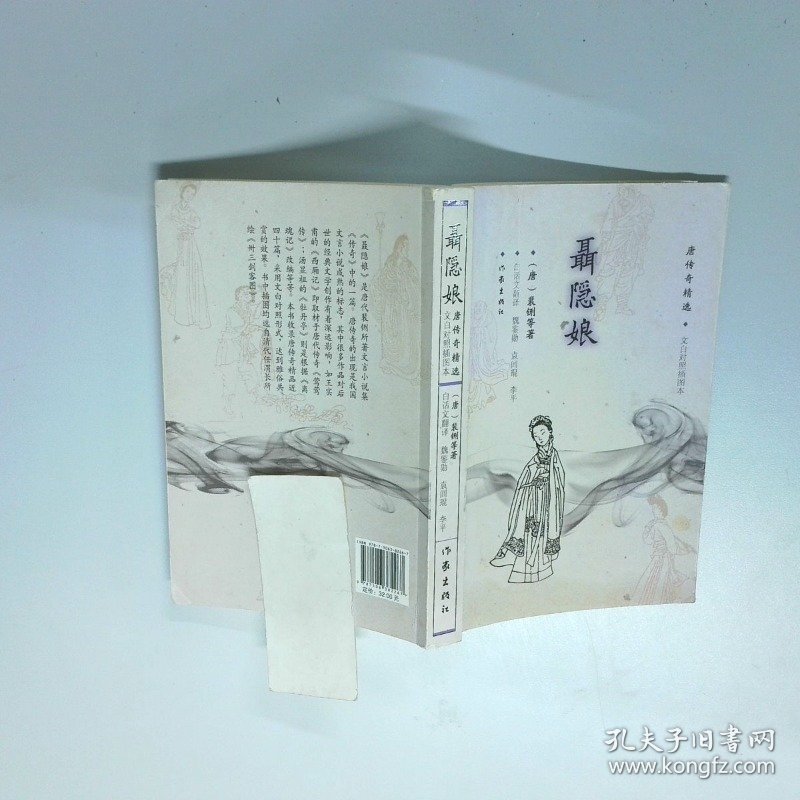 聂隐娘 唐传奇精选文白对照插图本   唐 裴硎等著 作家出版社