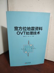 宽方位地震资料OVT处理技术