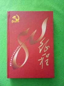 伟大的征程——献给中国共产党建党80周年