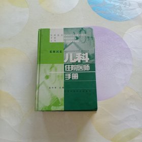 儿科住院医师手册