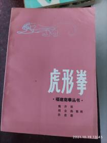 虎形拳，福建南拳丛书，85年印，8品4