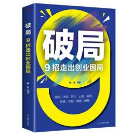 破局 9招走出创业困局 正版企业经营管理书籍 中华工商联合出版社