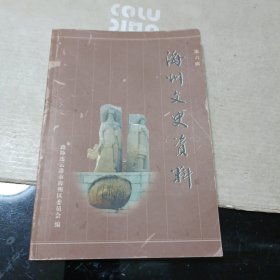 海州文史资料(第六辑)