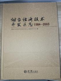 烟台经济技术开发区志 （1984-2003）