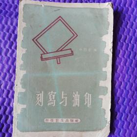 刻寫(xiě)與油印