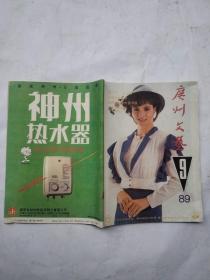 广州文艺1989/9