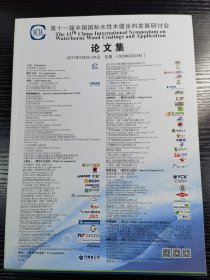 第十一届中国国际水性木器涂料发展研讨会——论文集