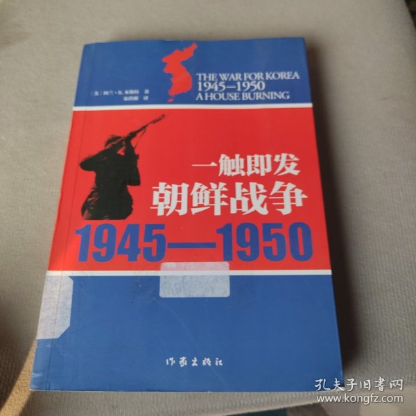 一触即发：朝鲜战争：1945--1950