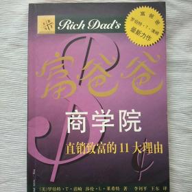 富爸爸商学院：直销致富的11大理由