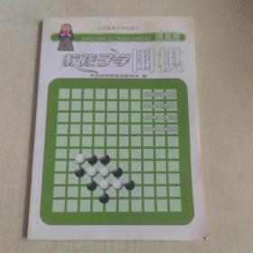 教孩子学围棋（提高班）