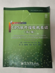 GPS软件接收机基础（第2版）现在通信网实用丛书