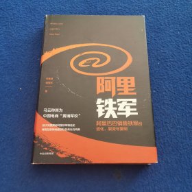 阿里铁军：阿里巴巴销售铁军的进化、裂变与复制