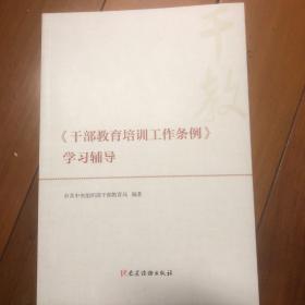 《干部教育培训工作条例》学习辅导