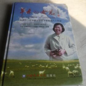 草原的女儿：贺草坪与牧草种子学家李敏教授八十华诞