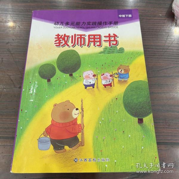 幼儿多元能力实践操作手册. 教师用书. 小班. 下册