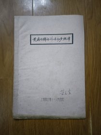 黄疸的辫证诊治初步规律 油印本 封面上海中医学院院长黄文东签名自用，内有黄老手写中医治疗黄疸方选三种，介绍每种的配药、制法和服用。