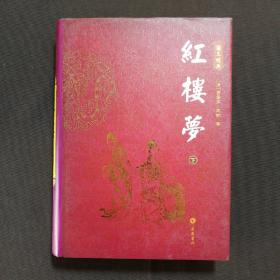 图文经典：红楼梦（上下）