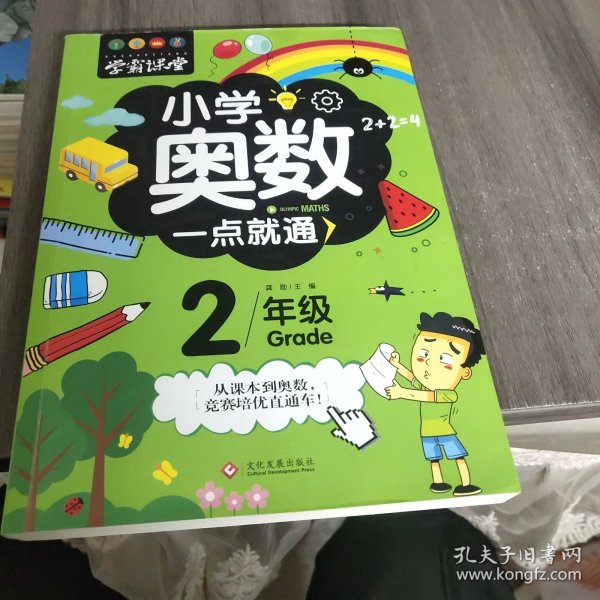 学霸课堂-小学奥数一点就通·二年级