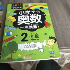 学霸课堂-小学奥数一点就通·二年级