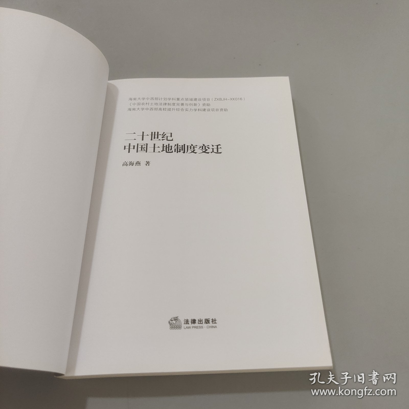 二十世纪中国土地制度变迁