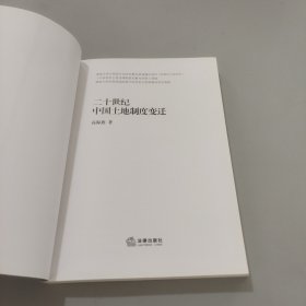 二十世纪中国土地制度变迁