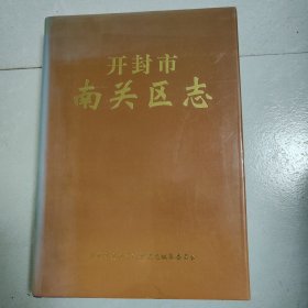 开封市南关区志
