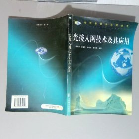 光接入网技术及其应用