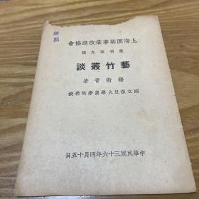 上海园艺事业改进协会 丛刊第九种：艺竹丛谈（民国三十六年）