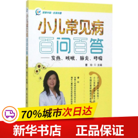 小儿常见病百问百答——发热、咳嗽、肺炎、哮喘