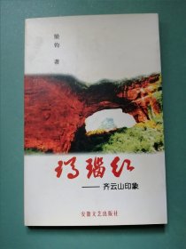 作者签赠本《玛瑙红》齐云山印记