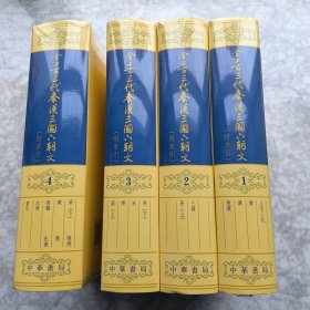 全上古三代秦汉三国六朝文