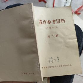 教育参考资料第二辑